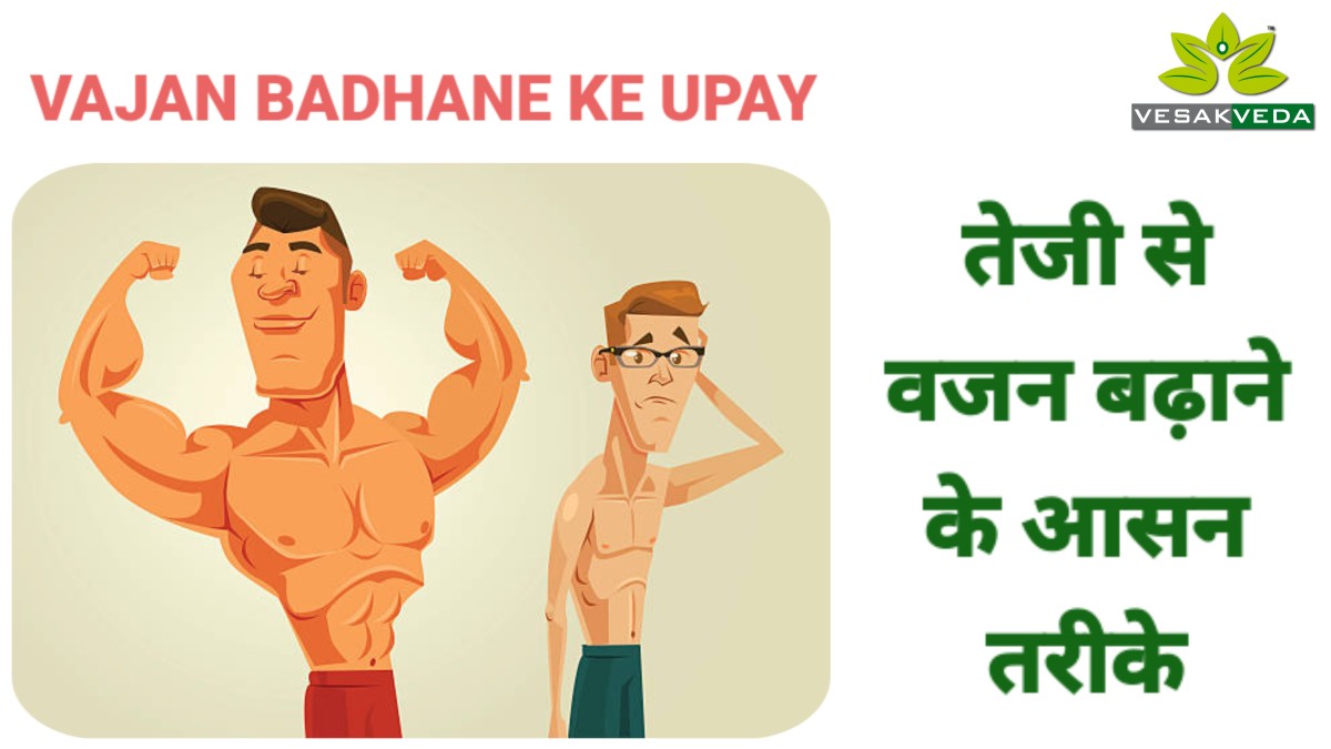 vajan badhane ke upay